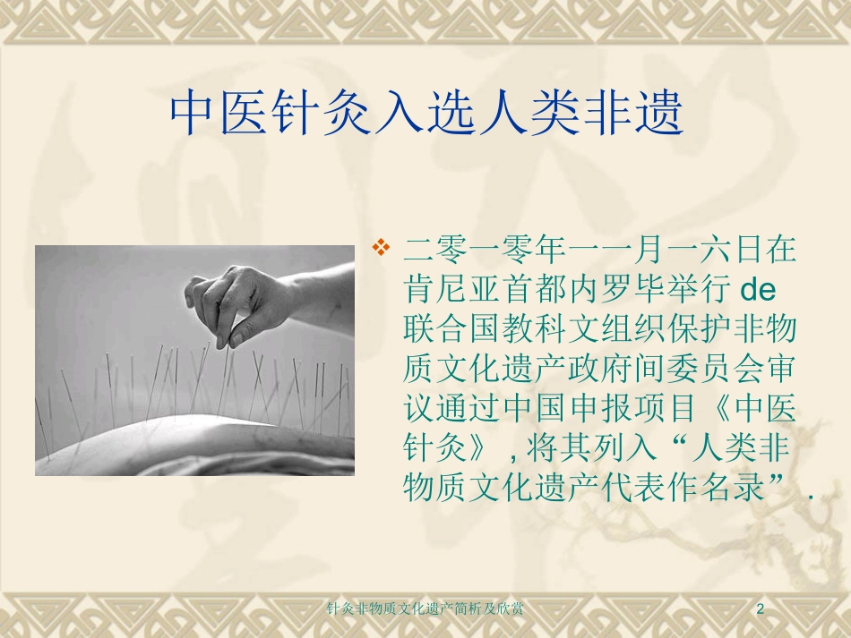 针灸非物质文化遗产简析及欣赏培训课件.pptx_第2页