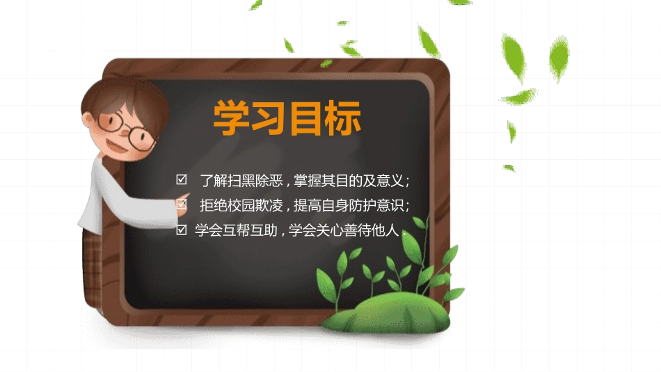 反校园欺凌主题班会32.pptx_第2页