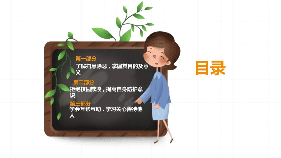 反校园欺凌主题班会32.pptx_第3页