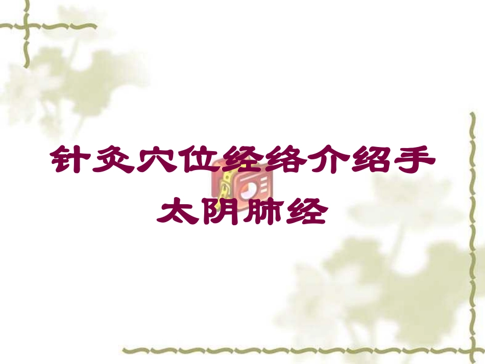 针灸穴位经络介绍手太阴肺经培训课件.pptx_第1页