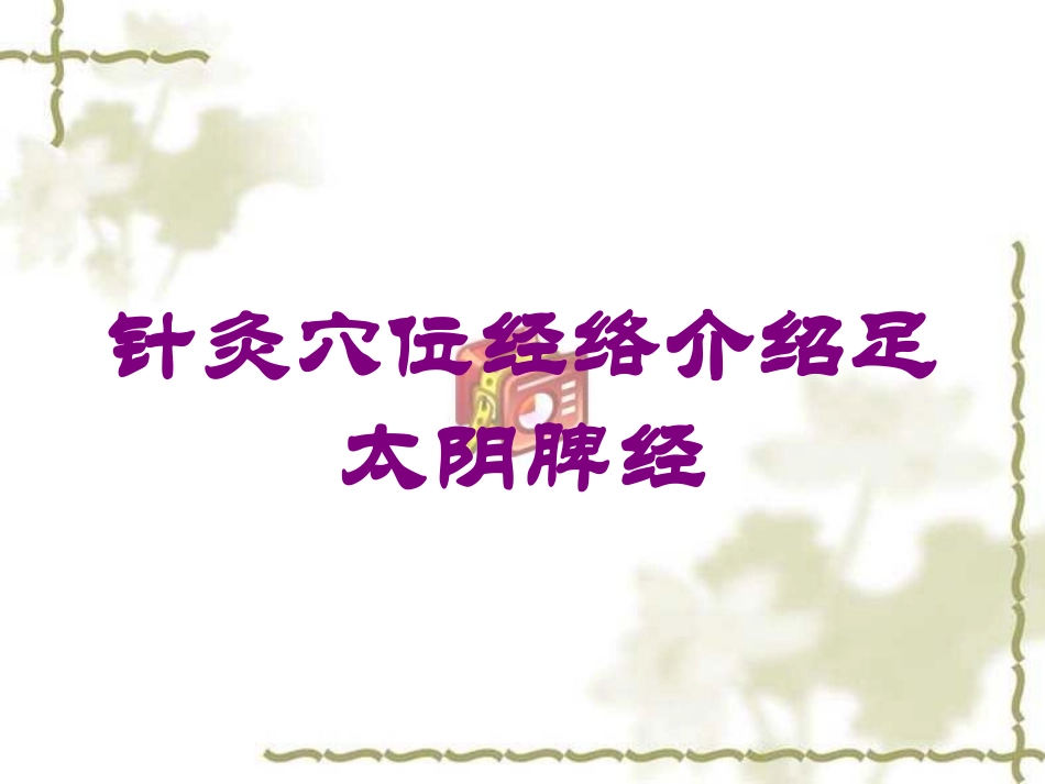 针灸穴位经络介绍足太阴脾经培训课件.pptx_第1页