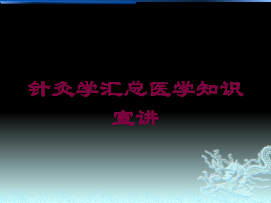 针灸学汇总医学知识宣讲培训课件.pptx_第1页