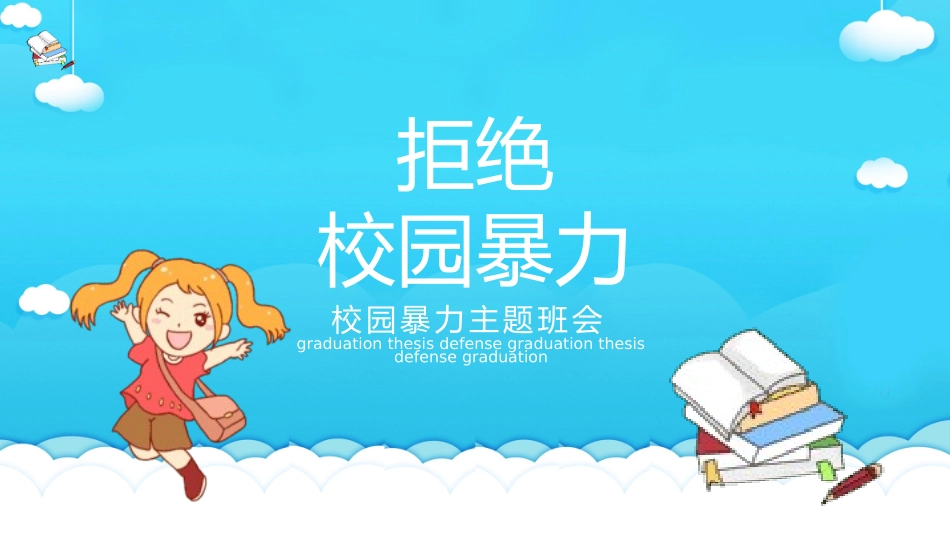 反校园欺凌主题班会33.pptx_第1页
