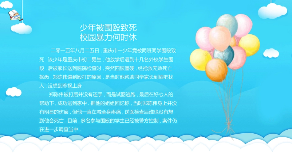反校园欺凌主题班会33.pptx_第3页