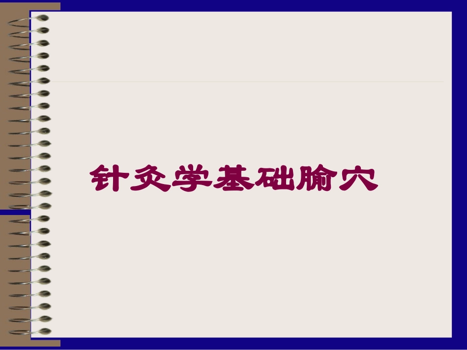 针灸学基础腧穴培训课件.pptx_第1页