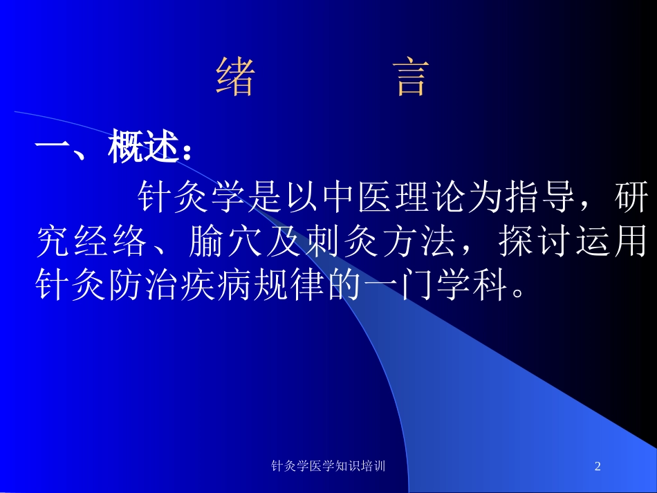 针灸学医学知识培训培训课件.pptx_第2页