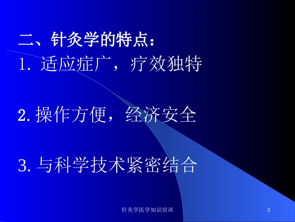 针灸学医学知识培训培训课件.pptx_第3页
