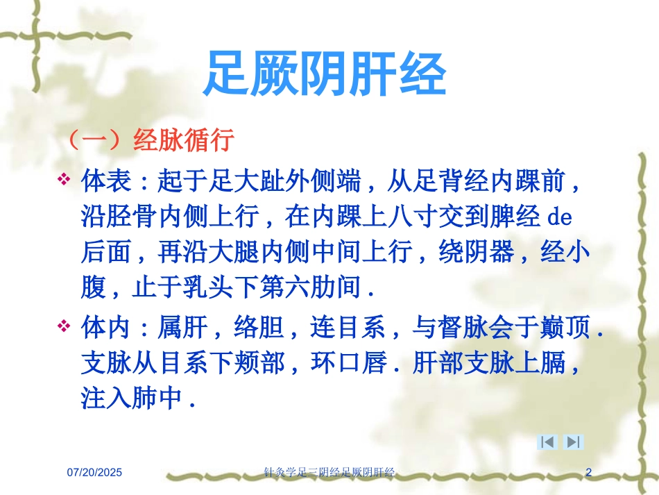 针灸学足三阴经足厥阴肝经培训课件.pptx_第2页