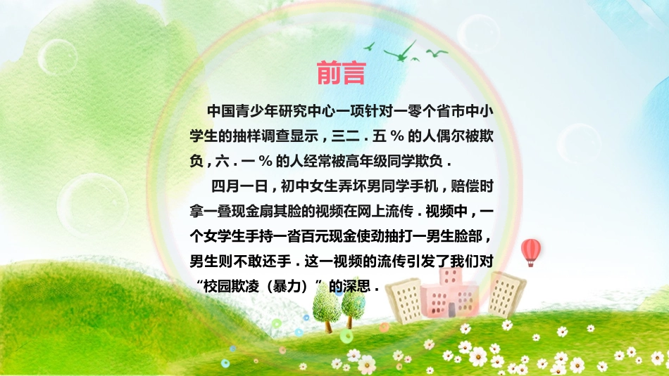 反校园欺凌主题班会37.pptx_第2页