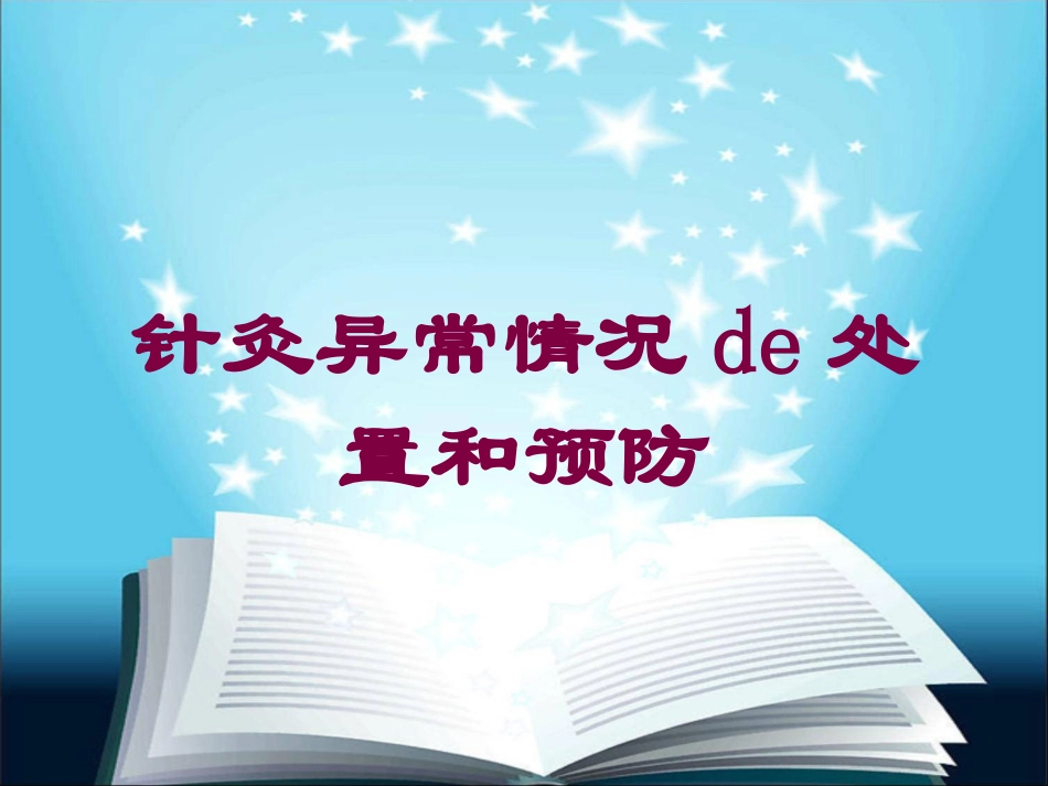 针灸异常情况的处置和预防培训课件.pptx_第1页