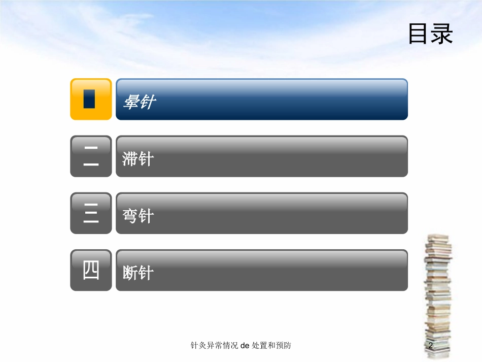 针灸异常情况的处置和预防培训课件.pptx_第2页