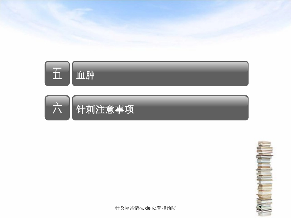 针灸异常情况的处置和预防培训课件.pptx_第3页