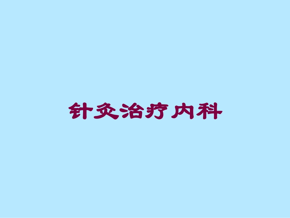 针灸治疗内科培训课件.pptx_第1页