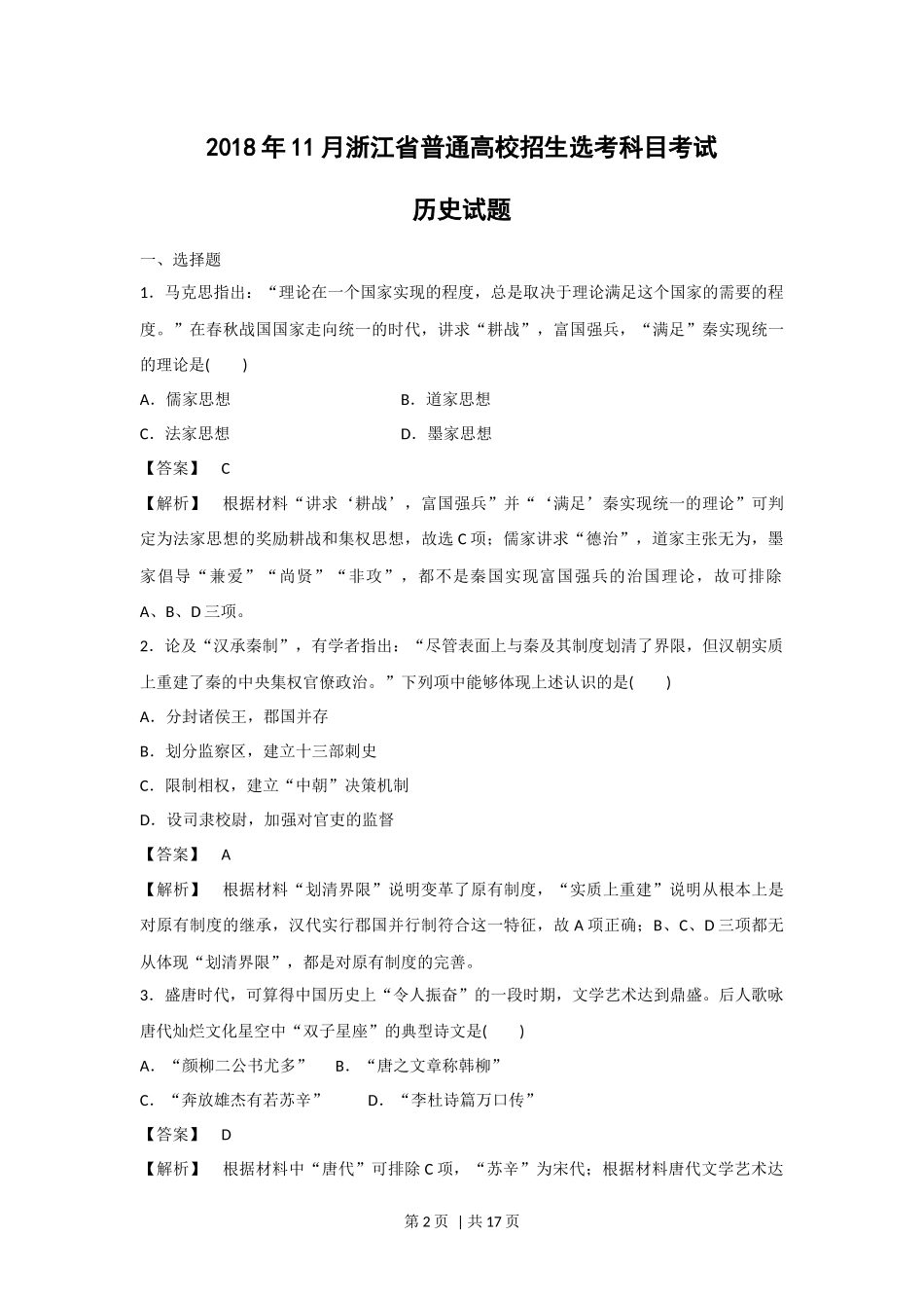 2018年高考历史试卷（浙江）（11月）（解析卷）.docx_第2页