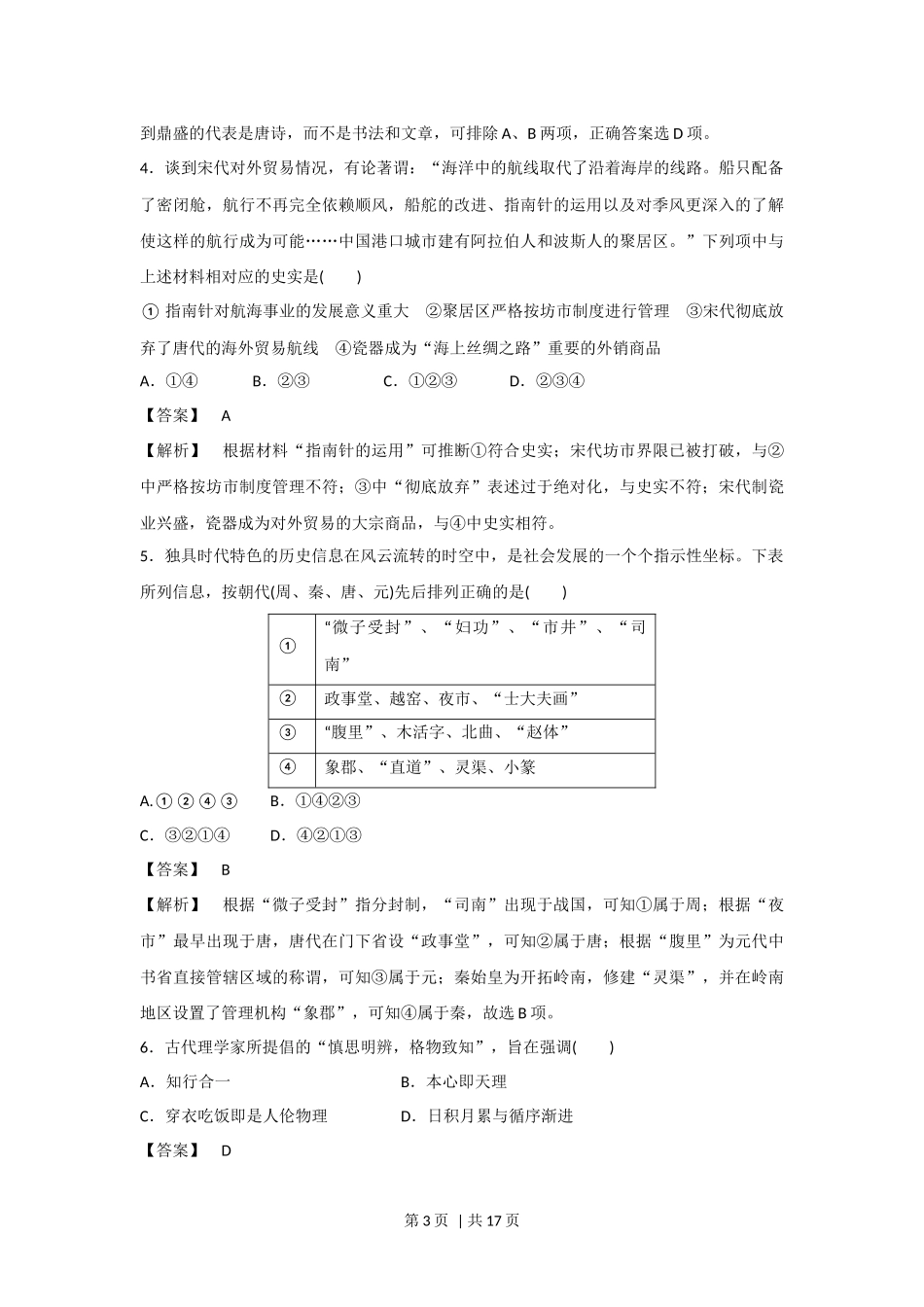 2018年高考历史试卷（浙江）（11月）（解析卷）.docx_第3页