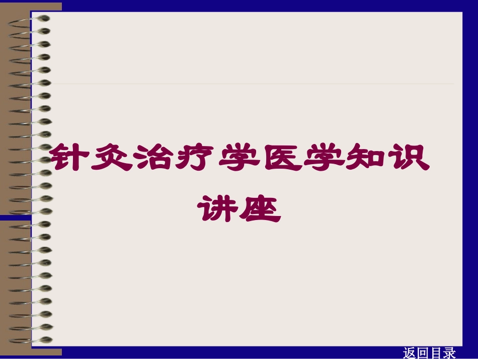 针灸治疗学医学知识讲座培训课件.pptx_第1页