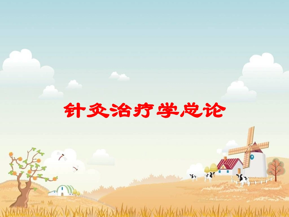 针灸治疗学总论培训课件.pptx_第1页