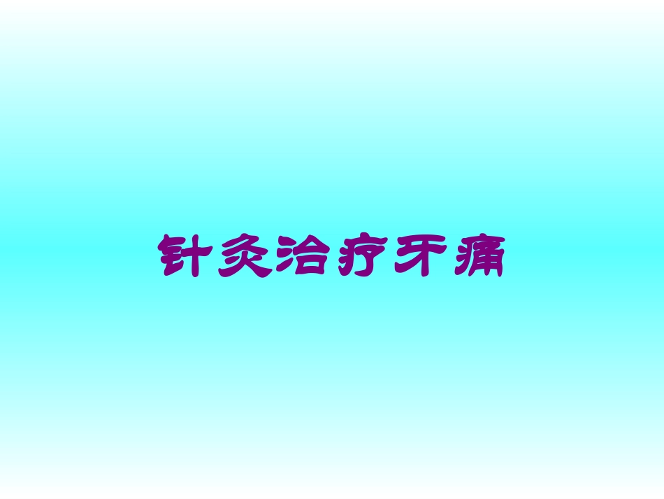 针灸治疗牙痛培训课件.pptx_第1页