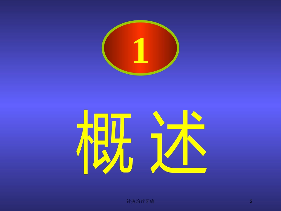 针灸治疗牙痛培训课件.pptx_第2页