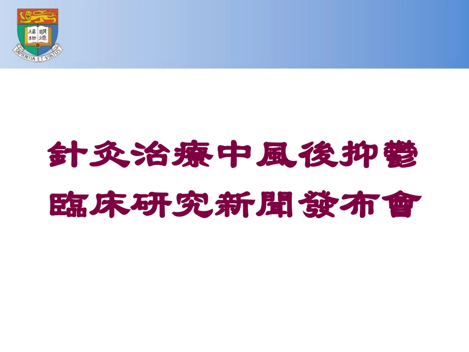 针灸治疗中风後抑郁临床研究新闻发布会培训课件.pptx_第1页