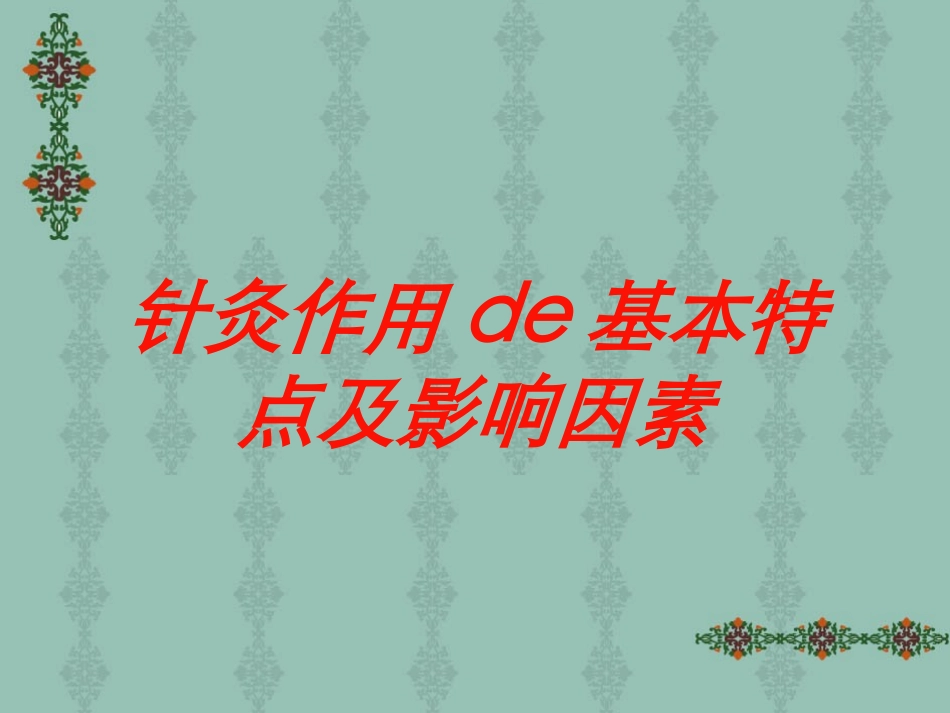 针灸作用的基本特点及影响因素培训课件.pptx_第1页
