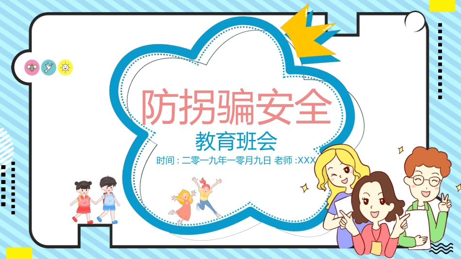 防拐骗安全教育班会0042.pptx_第1页