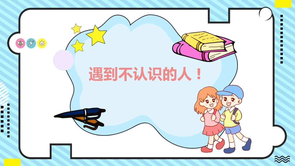 防拐骗安全教育班会0042.pptx_第2页
