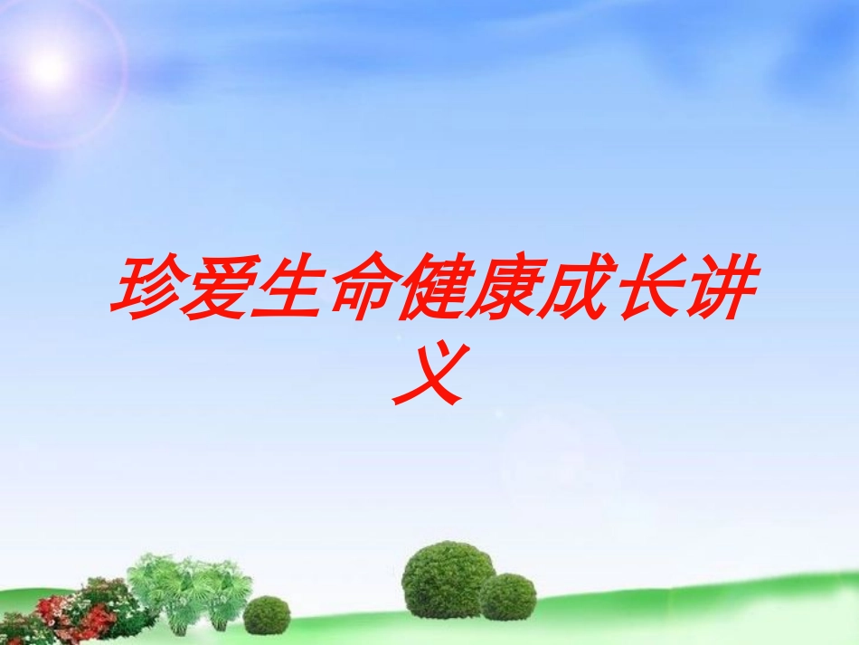 珍爱生命健康成长讲义培训课件.pptx_第1页