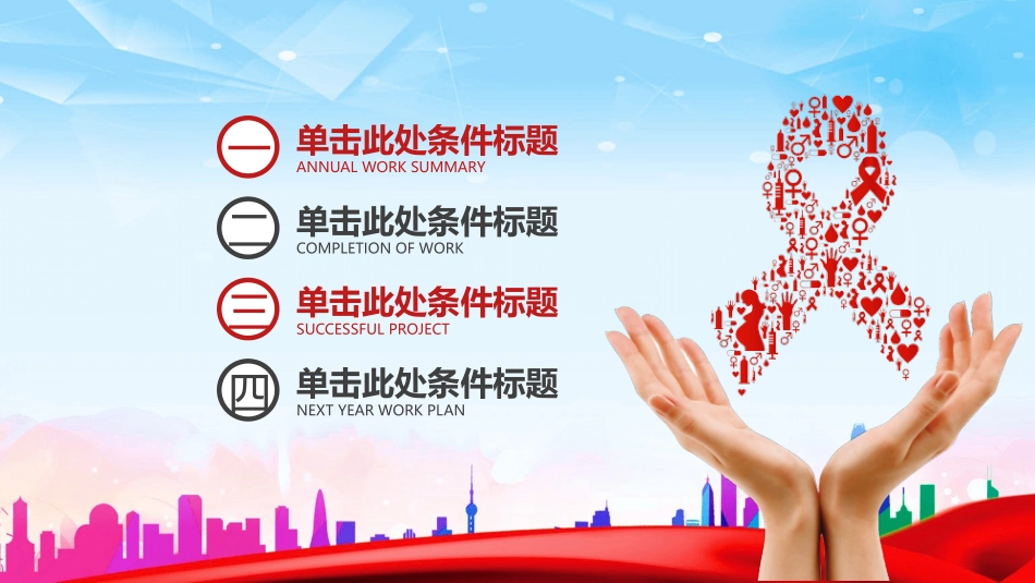 珍爱生命预防艾滋病模板.pptx_第2页
