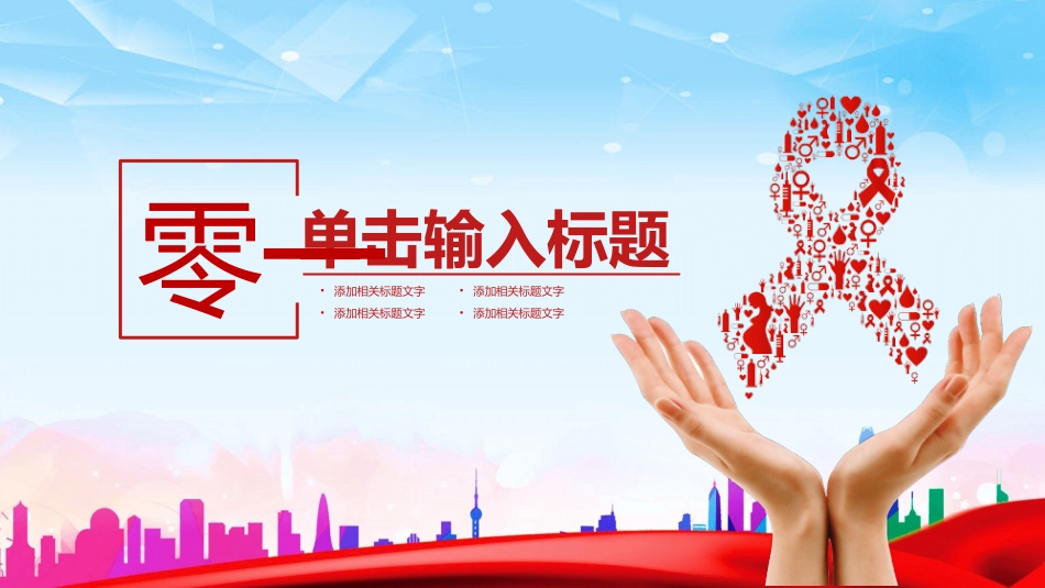 珍爱生命预防艾滋病模板.pptx_第3页