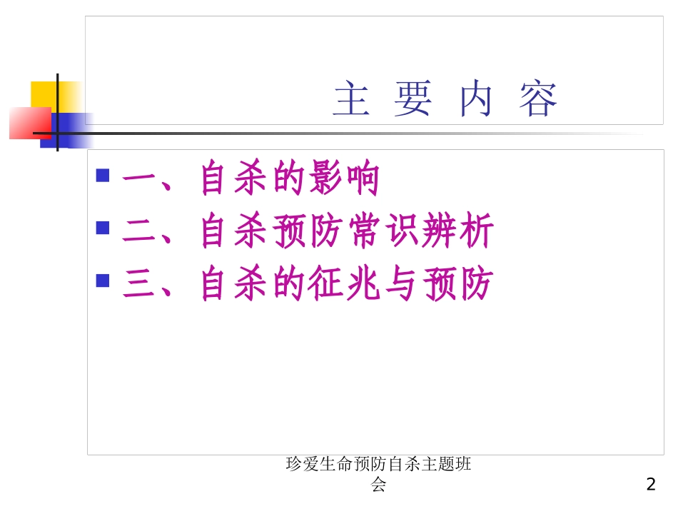 珍爱生命预防自杀主题班会培训课件.pptx_第2页