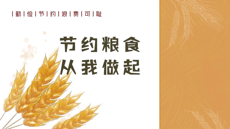 珍惜粮食从我做起模板.pptx_第1页
