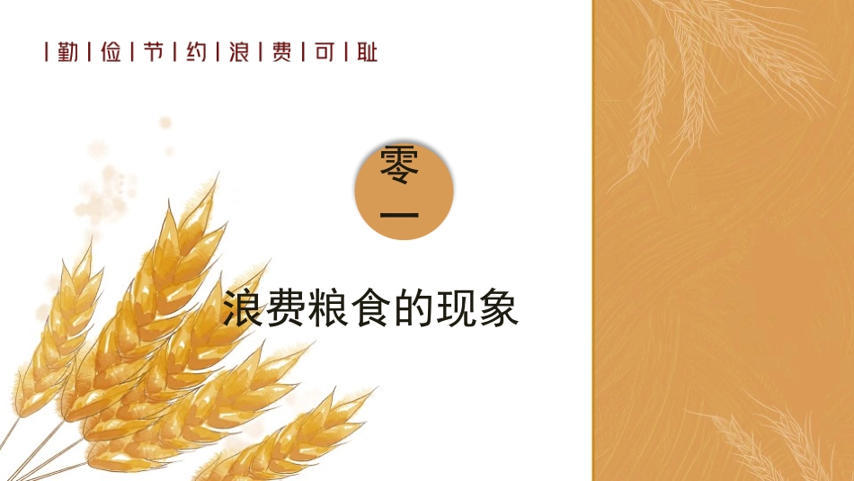 珍惜粮食从我做起模板.pptx_第3页