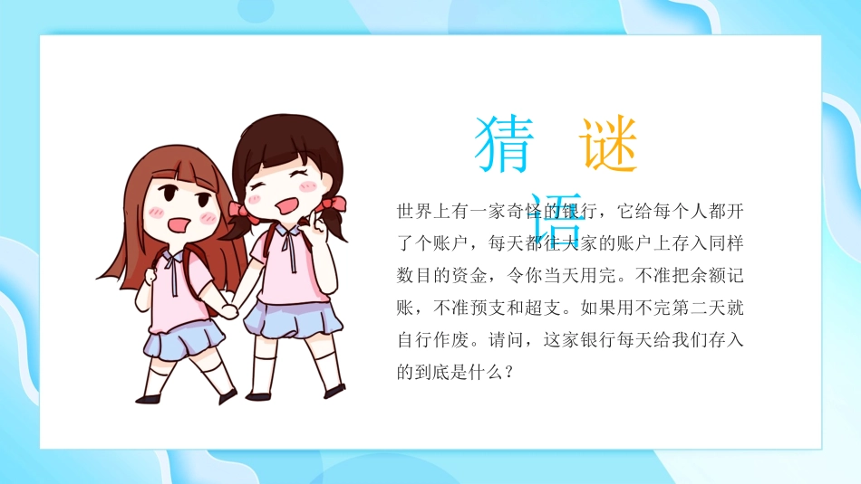 珍惜时间赢在起点主题班会模板.pptx_第2页