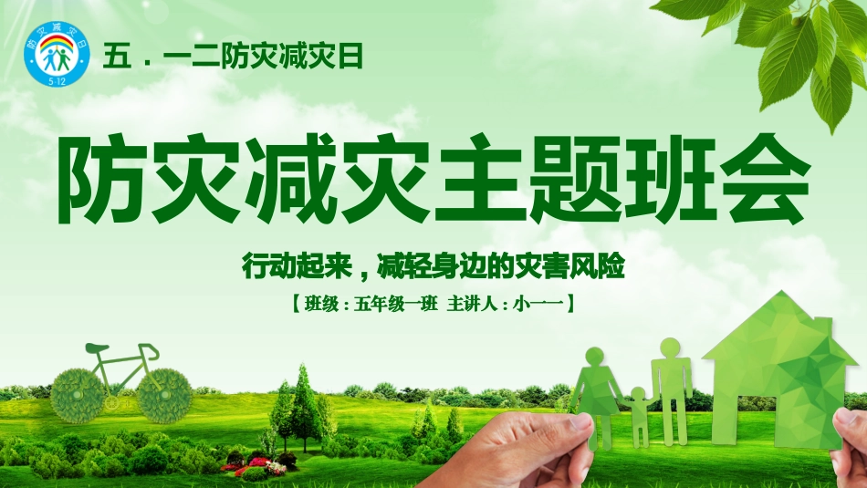 防震减灾主题班会1(1).pptx_第1页