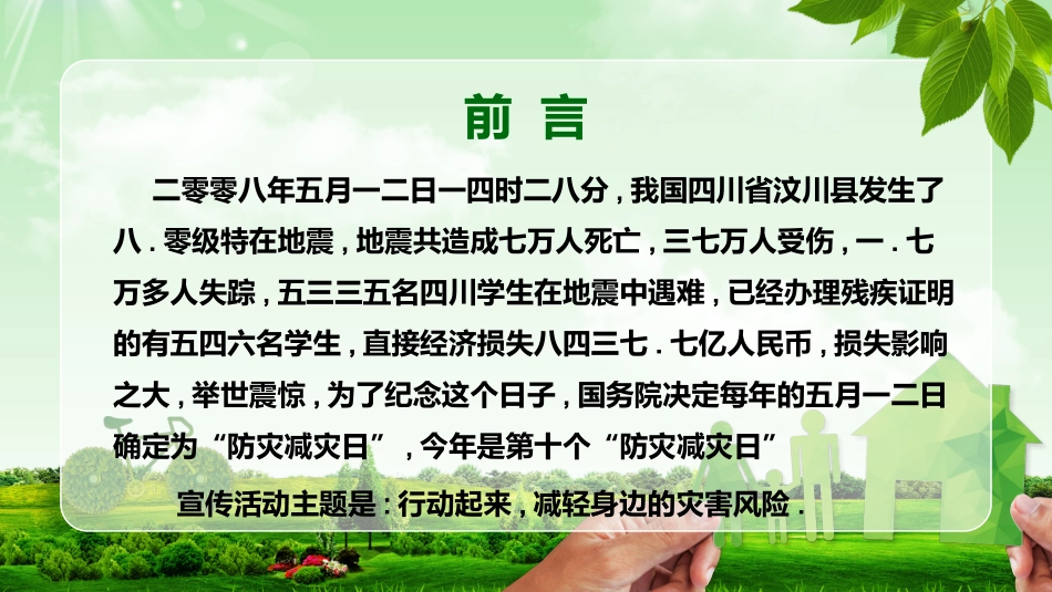 防震减灾主题班会1(1).pptx_第2页