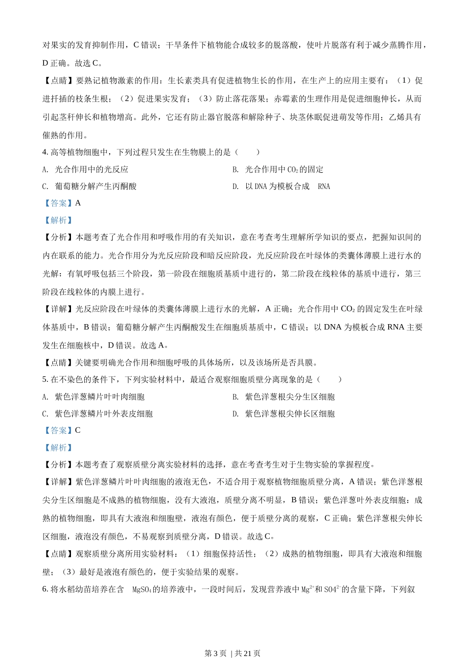 2018年高考生物试卷（海南）（解析卷）(1).docx_第3页