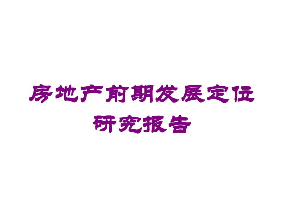房地产前期发展定位研究报告培训课件.pptx_第1页