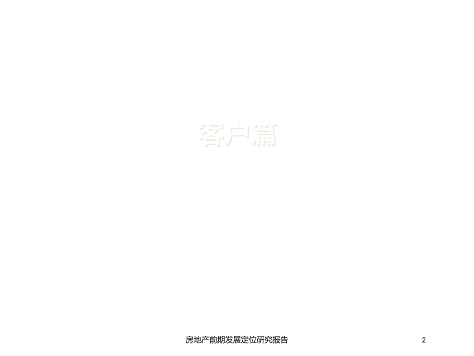 房地产前期发展定位研究报告培训课件.pptx_第2页
