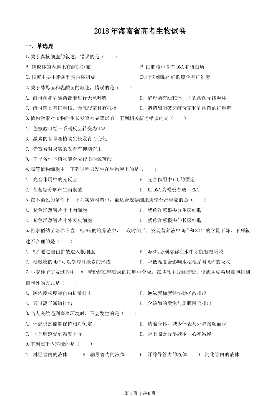 2018年高考生物试卷（海南）（空白卷）(1).docx_第1页
