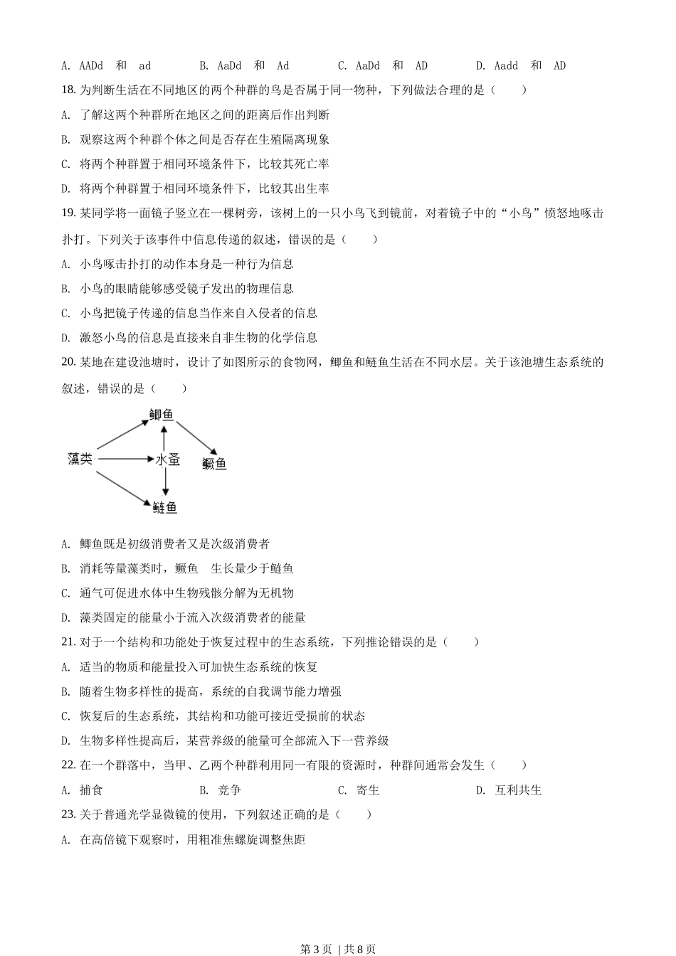 2018年高考生物试卷（海南）（空白卷）(1).docx_第3页