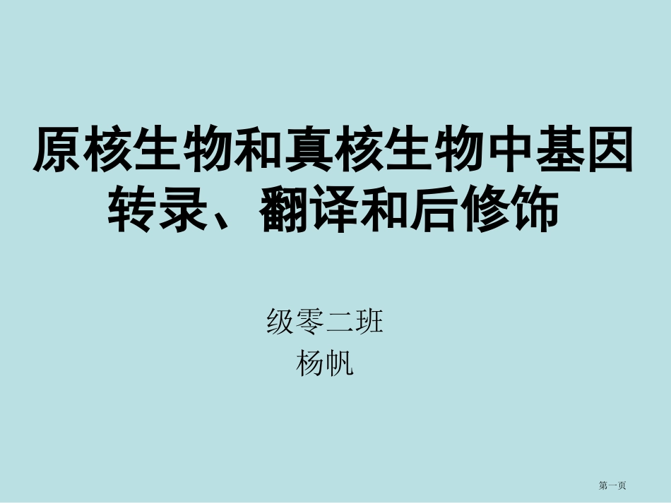 真核生物和原核生物的转录调控名师优质课赛课一等奖市公开课获奖课件.pptx_第1页