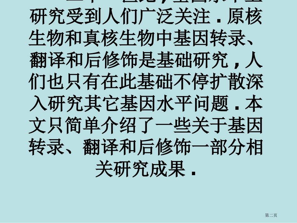 真核生物和原核生物的转录调控名师优质课赛课一等奖市公开课获奖课件.pptx_第2页