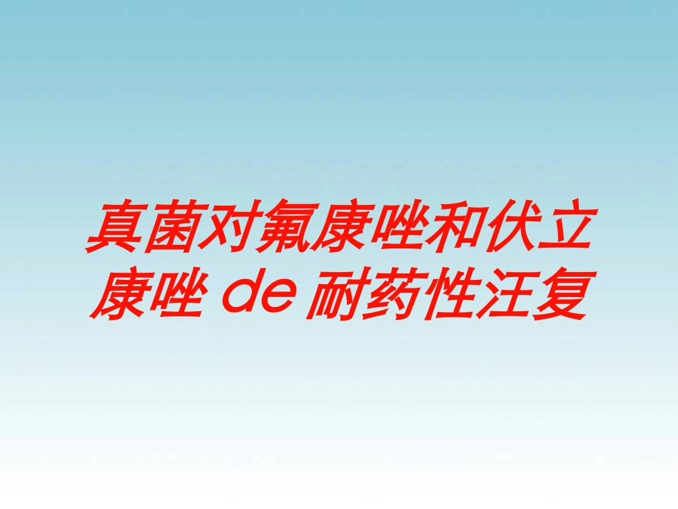 真菌对氟康唑和伏立康唑的耐药性汪复培训课件.pptx_第1页