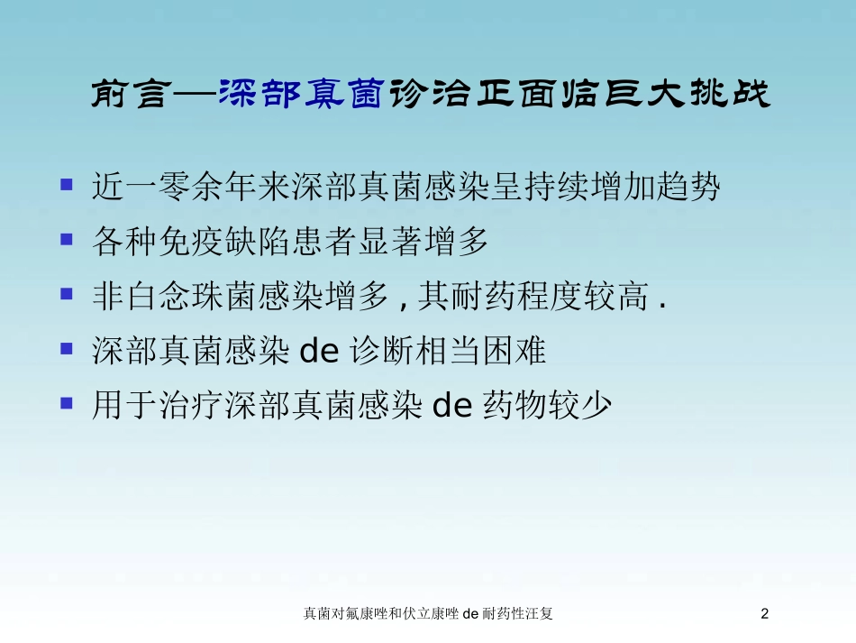 真菌对氟康唑和伏立康唑的耐药性汪复培训课件.pptx_第2页