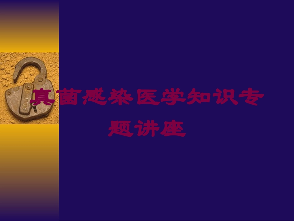 真菌感染医学知识专题讲座培训课件.pptx_第1页