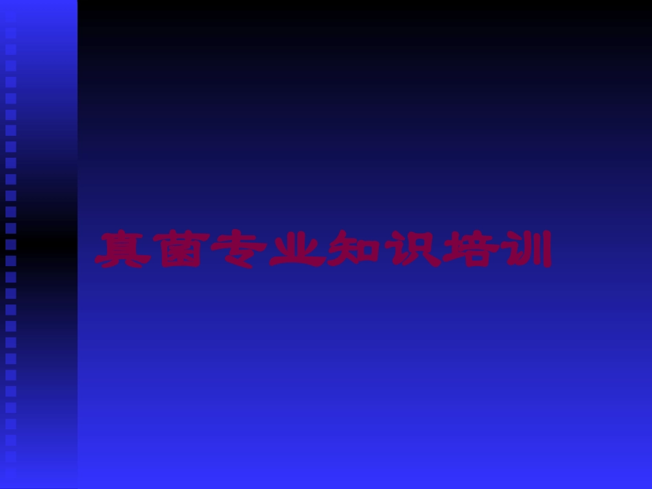 真菌专业知识培训培训课件.pptx_第1页