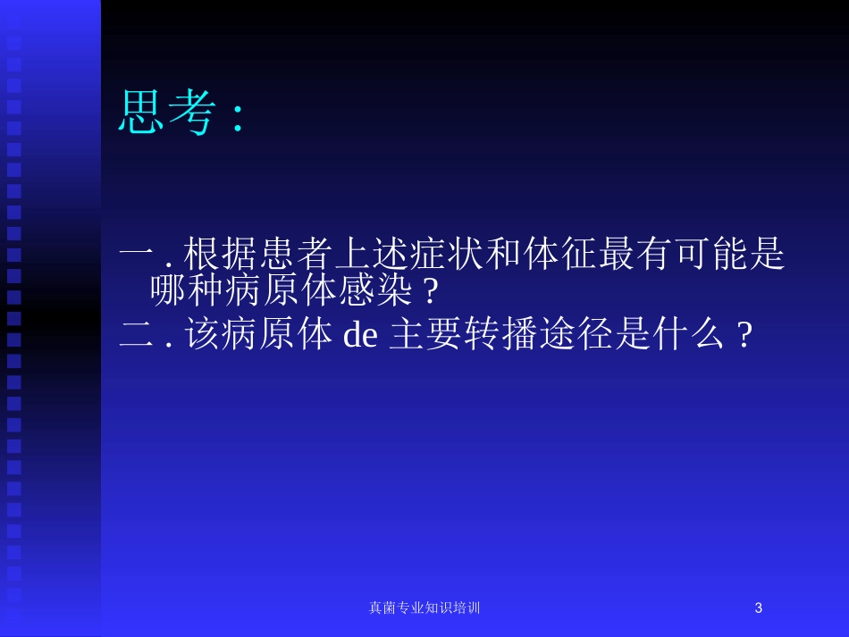 真菌专业知识培训培训课件.pptx_第3页