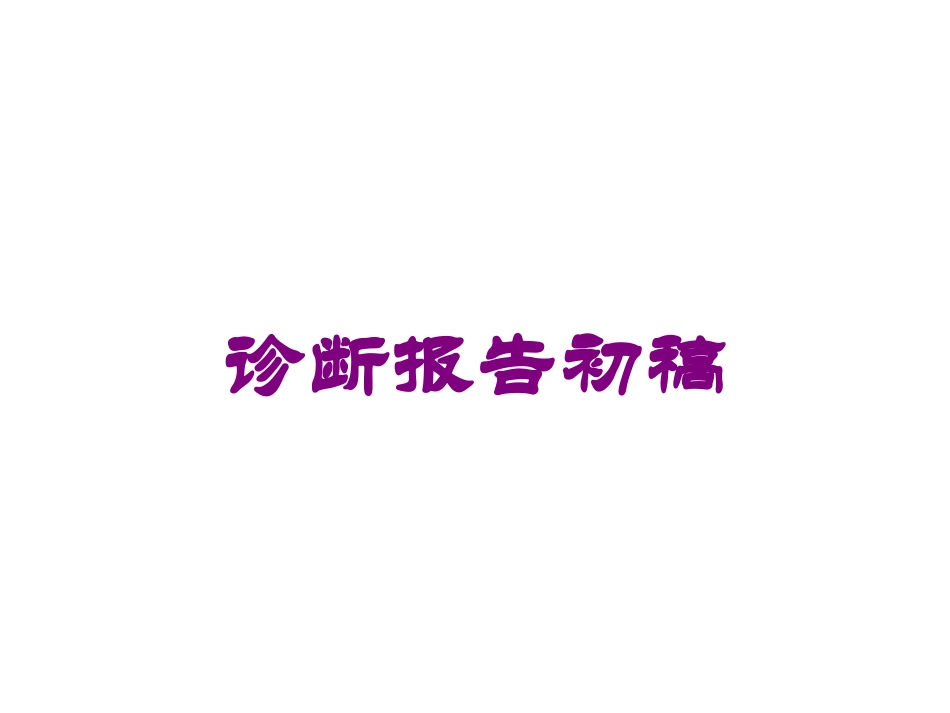 诊断报告初稿培训课件.pptx_第1页