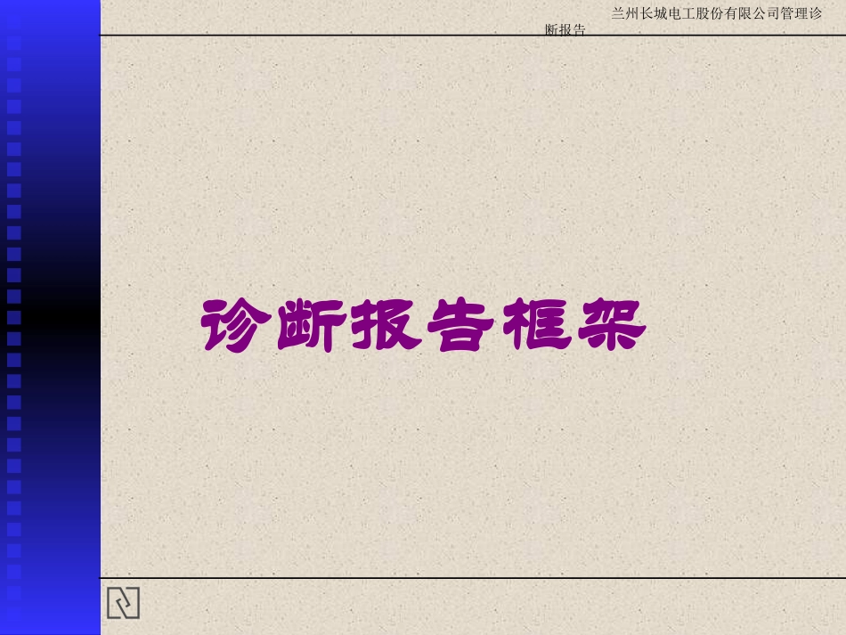 诊断报告框架培训课件.pptx_第1页